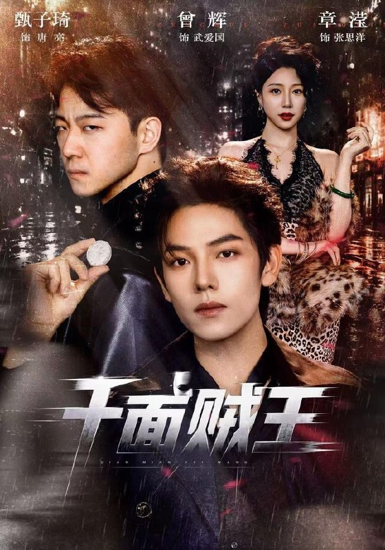 千面贼王（74集）曾辉＆甄子琦（1080P）|短剧