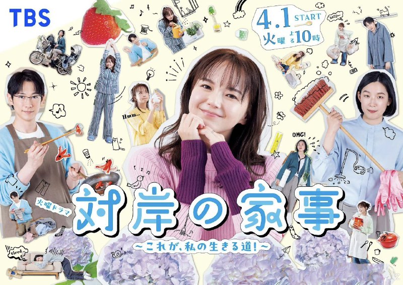 对岸的家务事～这就是我的生存之道！～  (2025) 【更新至10集】【1080p】【日语中字】【日剧】