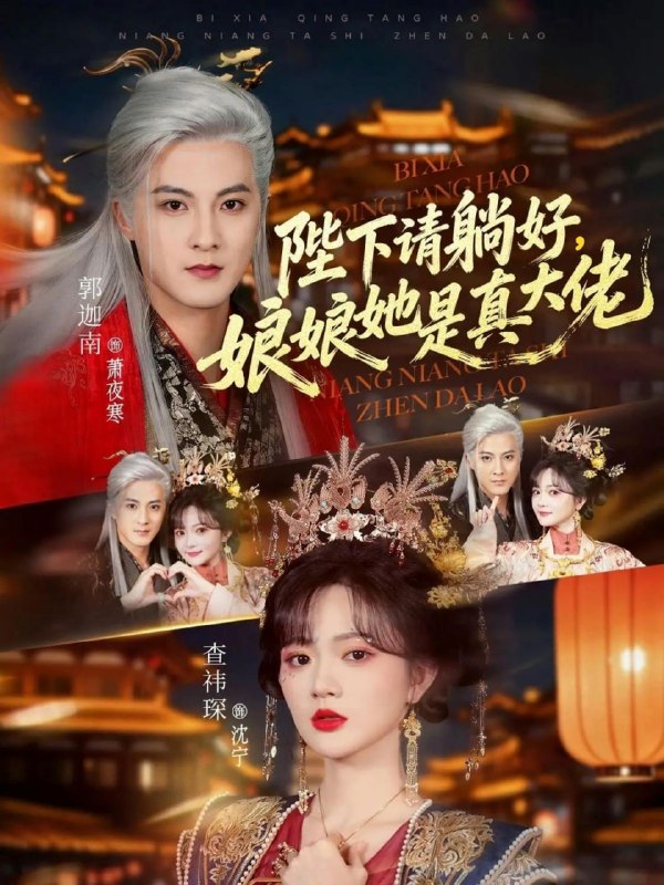 陛下请躺好，娘娘她是真大佬（66集）郭迦南＆查祎琛|短剧