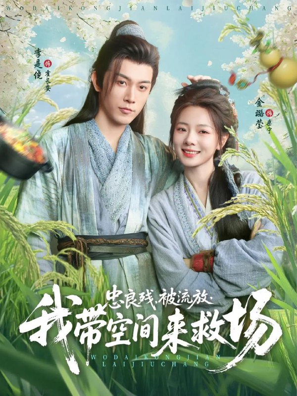 忠良残被流放我带空间来救场(75集)李是侥&金璐莹 /最新 短剧