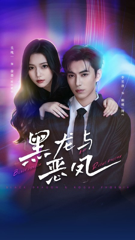 黑龙与恶凤（61集）李昱潼＆吴纯一|短剧