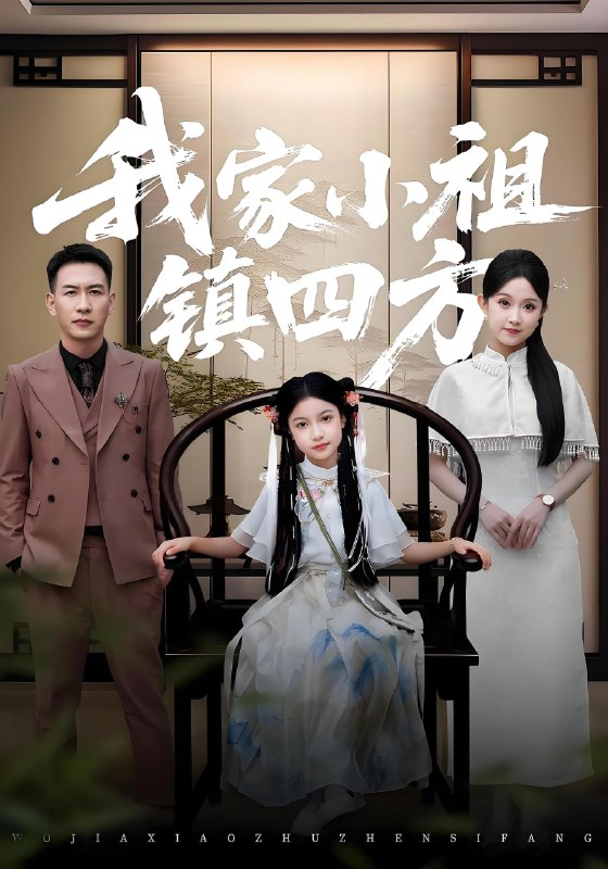 我家小祖镇四方 (84集) 耿文杰&关钰莹 | 短剧