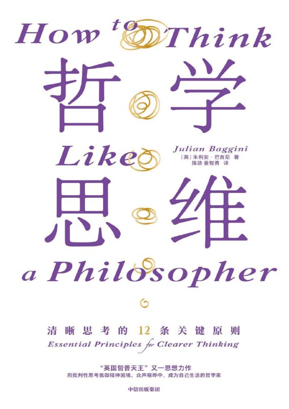 哲学思维：清晰思考的12条关键原则 [人文社科]