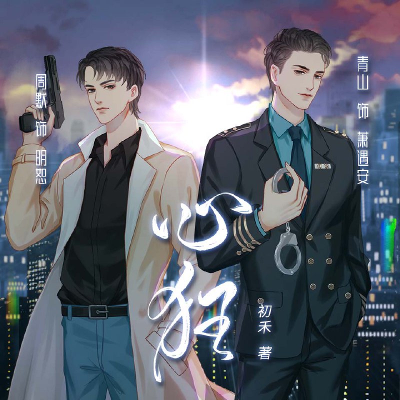 心狂｜双男主刑侦纯爱多人有声剧（周默、青山领衔）