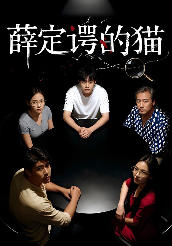 薛定谔的猫 (30集) 徐鸣琴&梁鑫哲 | 短剧