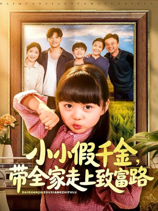 小小假千金带全家走上致富路（77集）酱爆＆杨心妍|短剧