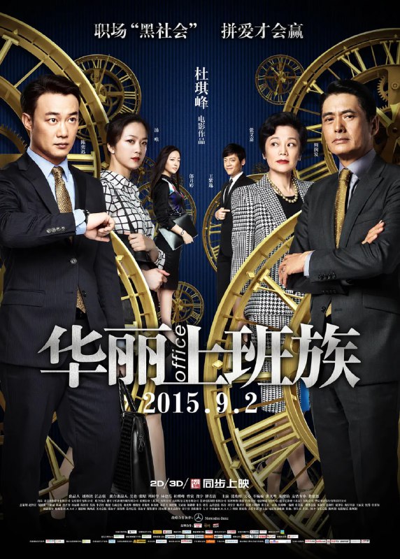 华丽上班族 華麗上班族 (2015)