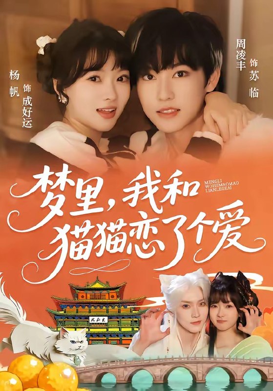梦里我和猫猫恋了个爱 (72集) 周凌丰&杨帆 | 短剧
