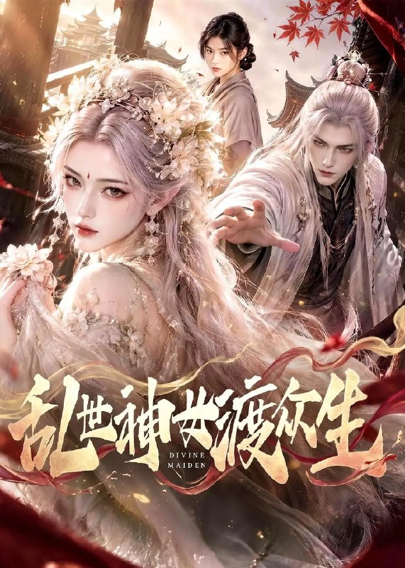 乱世神女渡众生（83集）AI短剧