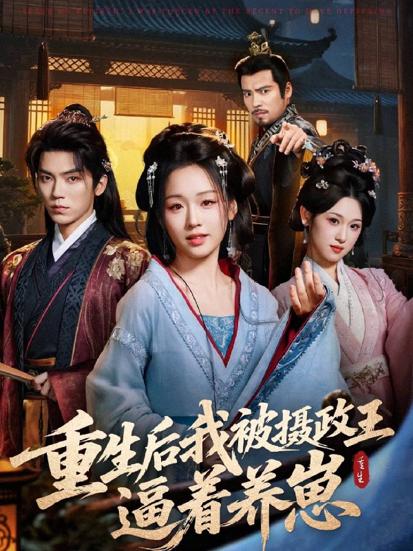 重生后我被摄政王逼着养崽 (80集) 吴竹熙&吴佳璐 | 短剧
