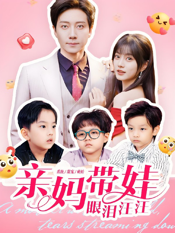 亲妈带娃眼泪汪汪 (80集) 宋晨&王煜可晴 | 短剧