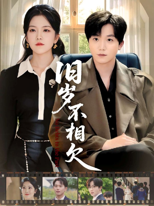 旧岁不相见 (75集) 李憬琛&邱彤 | 短剧