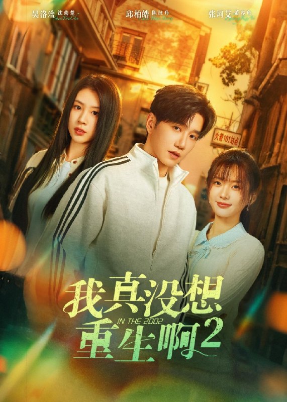 我真没想重生啊2&萧容鱼和沈幼楚第二季 (122集) 邱柏皓&吴洛浛 | 短剧
