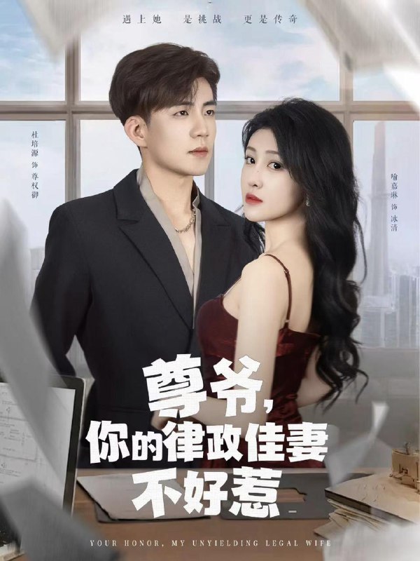 尊爷你的律政娇妻不好惹（81集）杜培源&喻嘉琳 /最新 短剧
