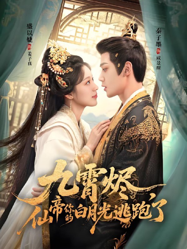 九霄烬仙帝你的白月光逃跑了 (75集) 秦子墨&盛以婕 | 短剧
