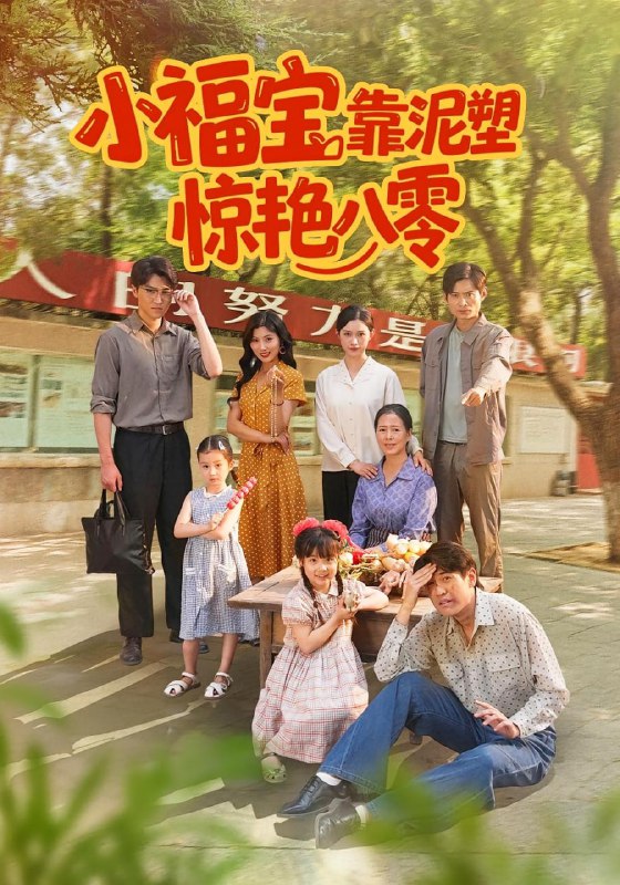 小福宝靠泥塑惊艳八零（93集）赵慧&荆喆|短剧