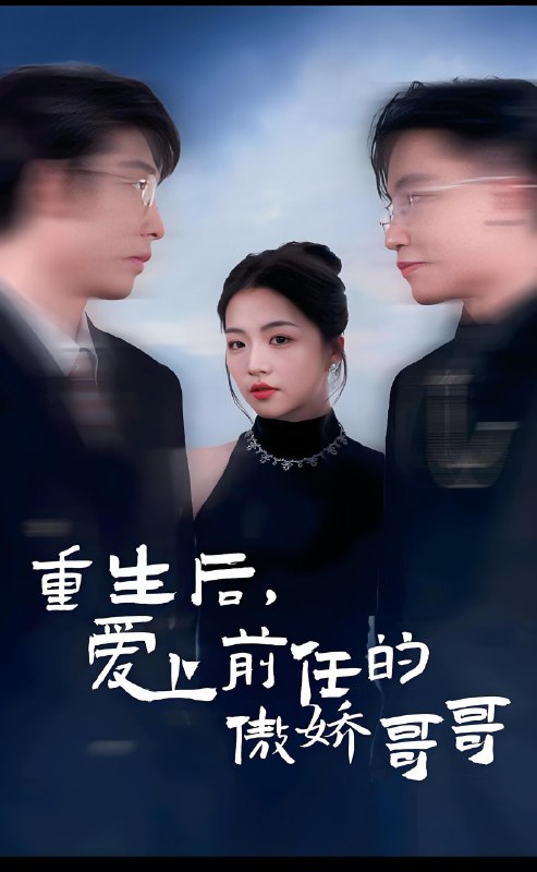 重生后爱上前任的傲娇哥哥 (81集) | 短剧
