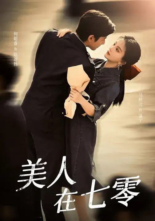 美人在七零(60 集)马秋元 & 何聪睿