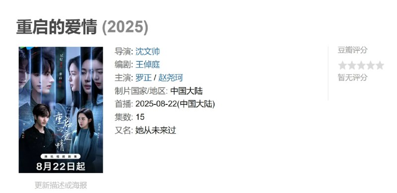 重启的爱情 (2025)