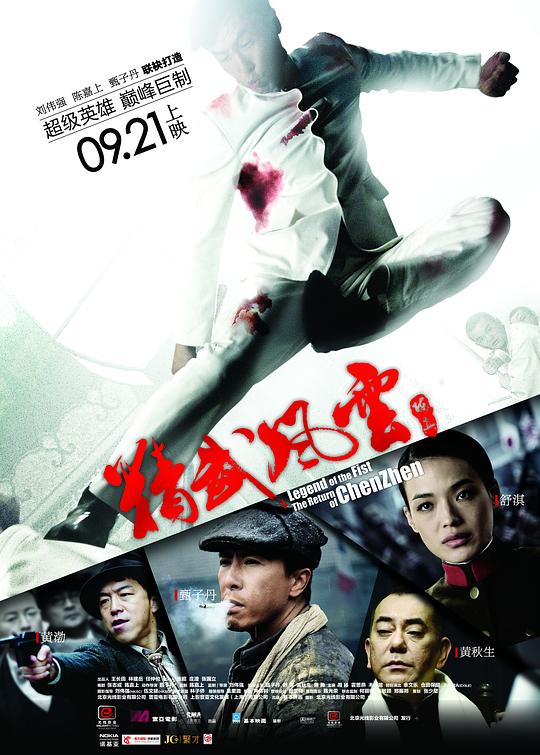 精武风云·陈真 精武風雲·陳真 (2010) 1080p 原盘Remux 中文字幕 【19.70GB】已刮削