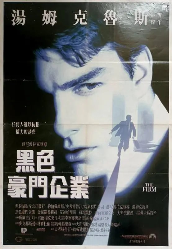 糖衣陷阱 The Firm (1993)