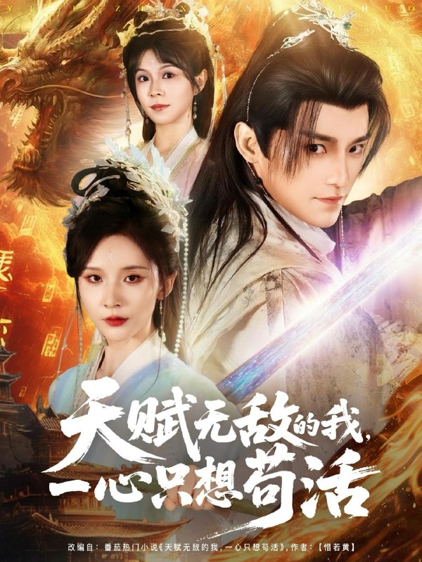 天赋无敌的我，一心只想苟活（73集）丁晓&乐欢&杨静怡&王丽晴  /最新 短剧