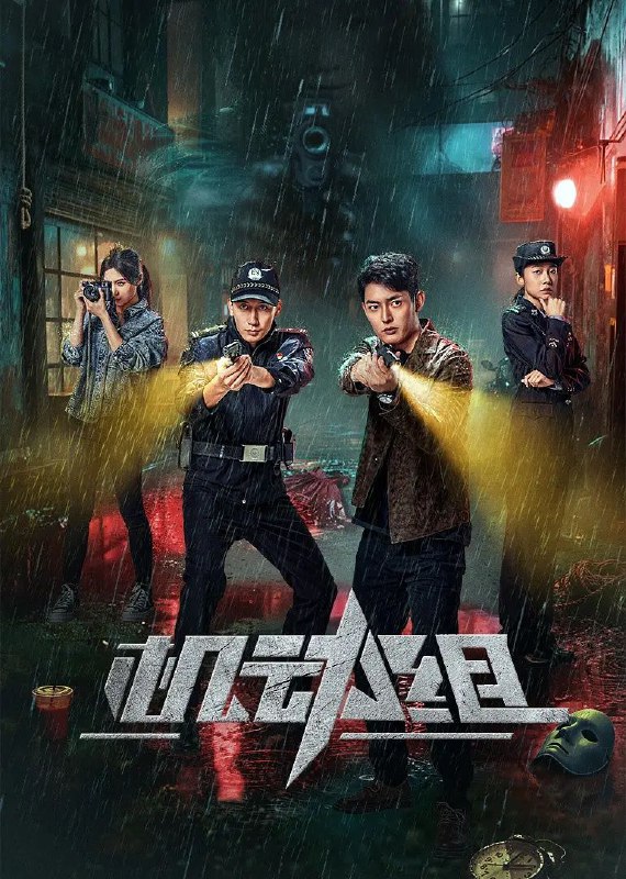 机动组（2025）【4K.臻彩MAX】【更06集】【剧情/犯罪】