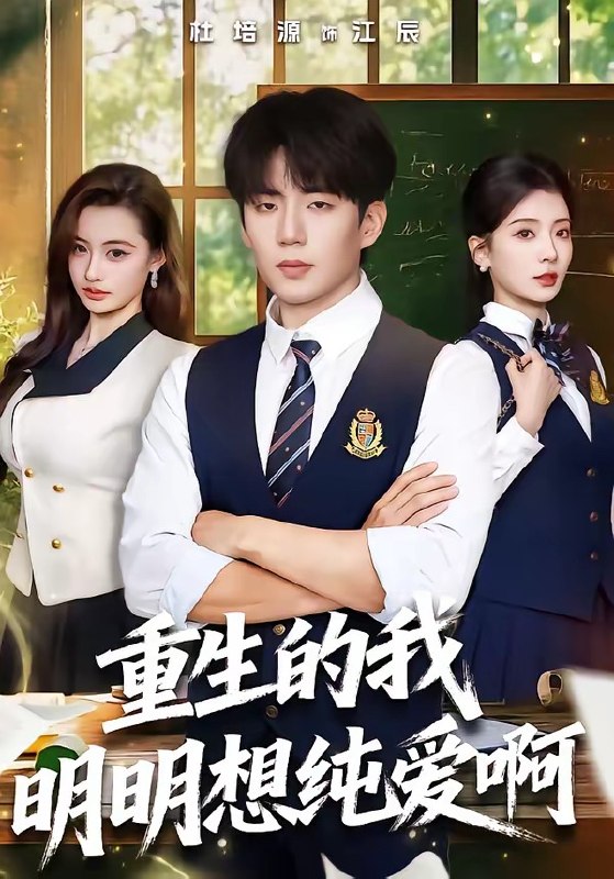 重生的我明明想纯爱啊（80集）杜培源＆毛靖馨|短剧