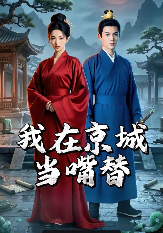我在京城当嘴替（19 集）
