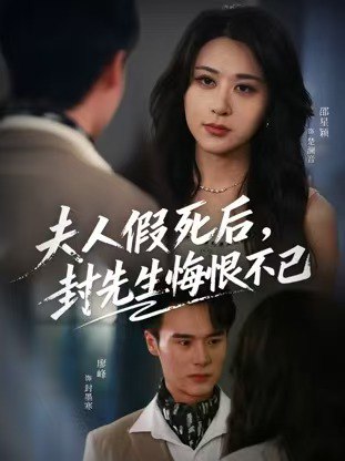 夫人假死后，封先生悔不当初&夫人假死后，封先生悔恨不已（55|短剧