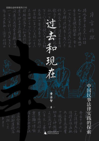 《过去和现在:中国民事法律实践的探索》(epub)