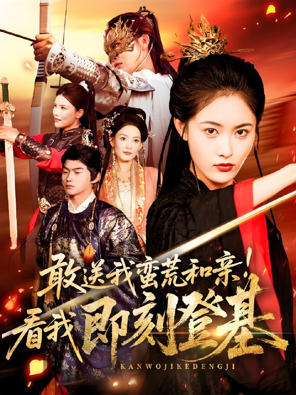 敢送我蛮荒和亲看我即刻登基 (54集) 刘星辰&冯宸 | 短剧