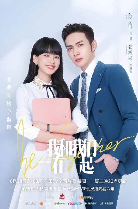 我和我们在一起 (35集) 孙怡&张彬彬 | 国产剧