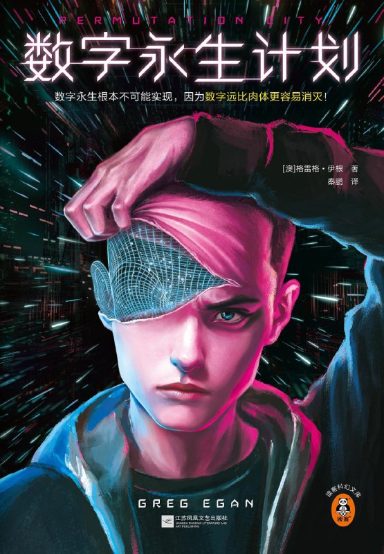 数字永生计划 [小说文学]
