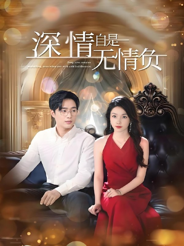 深情自是无情负 (70集) 孟嘉鑫&黄波 | 短剧