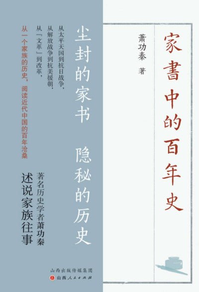 《家书中的百年史》（epub）