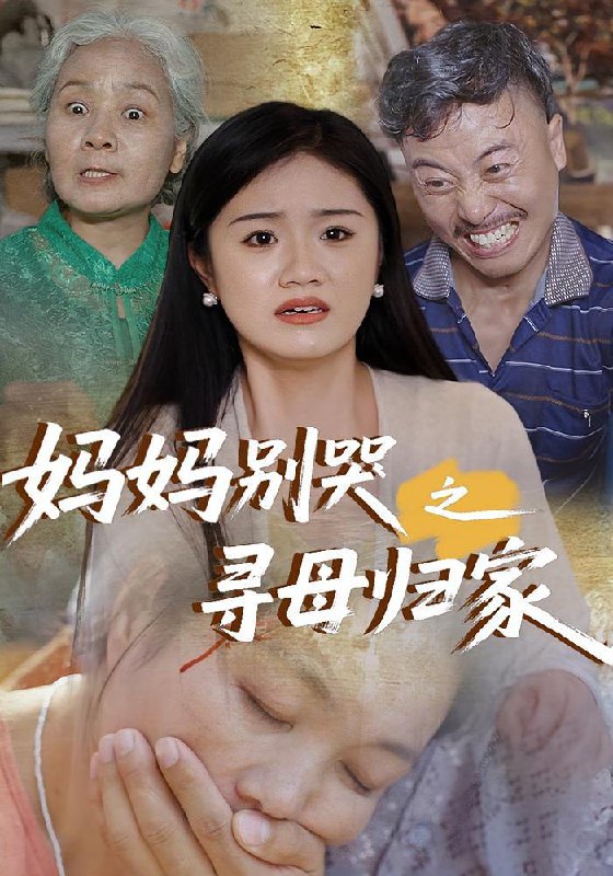 妈妈别哭之寻母归家（37集）  /最新 短剧