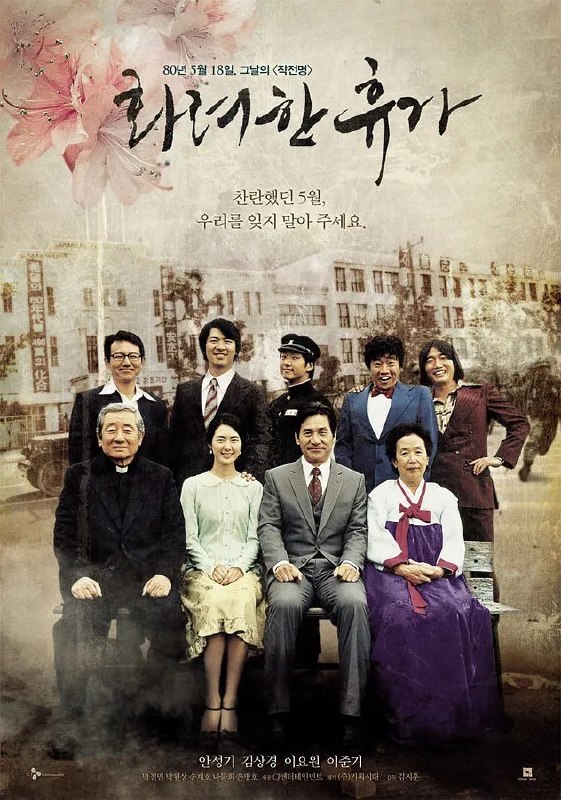 华丽的假期 화려한 휴가 (2007) 【1080p-WEBRIP】【中文字幕】【金相庆|安圣基】【剧情/历史】