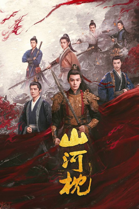 山河枕（2025）4K 臻彩MAX+ 60FPS 高码率 杜比音效 更至EP07