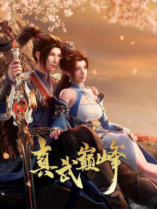 【动漫】真武巅峰 第四季 (2024)