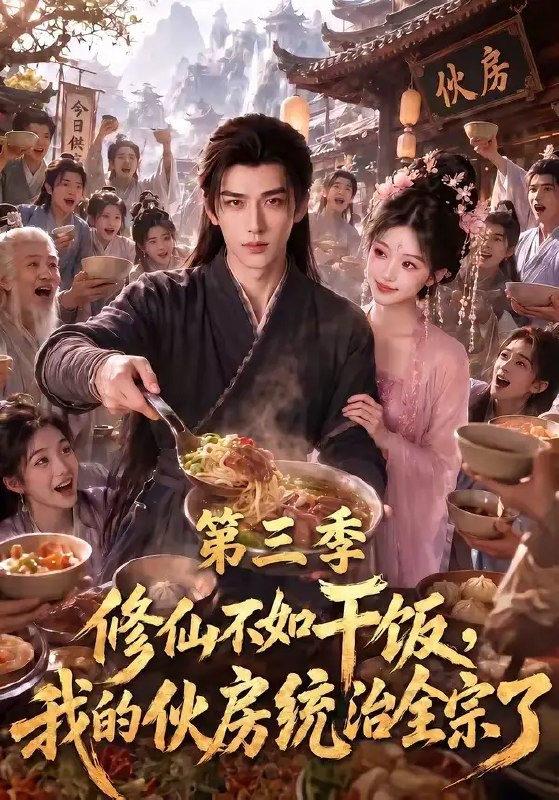 修仙不如干饭,我的伙房统治全宗了第三季&修仙不如干饭我的伙房统治全宗了第三季(80集) AI短剧