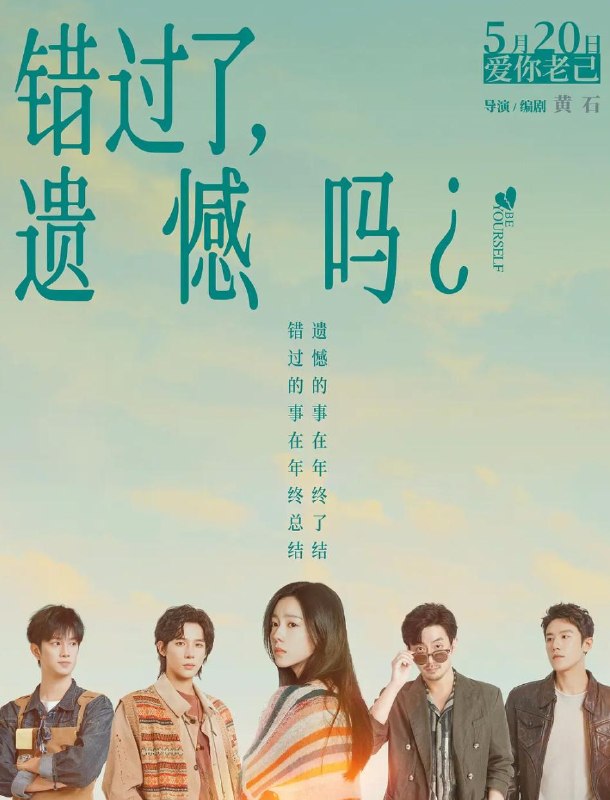错过了,遗憾吗? (2026)