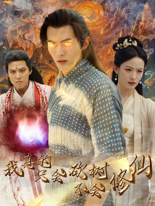 我真的只会砍树不会修仙(65集)【短剧】