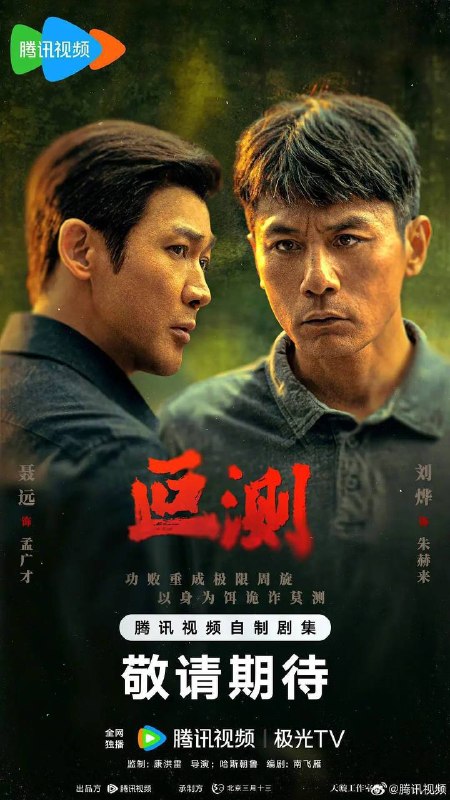 叵测（2026）4K 臻彩 S01E01 - E08 HiveWeb