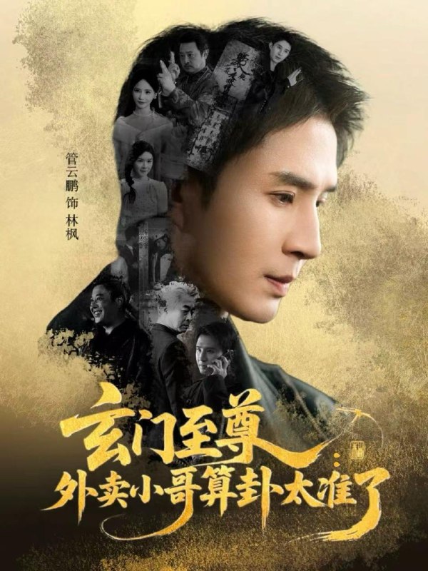 玄门至尊外卖小哥算卦太准了（80集）管云鹏＆游雅