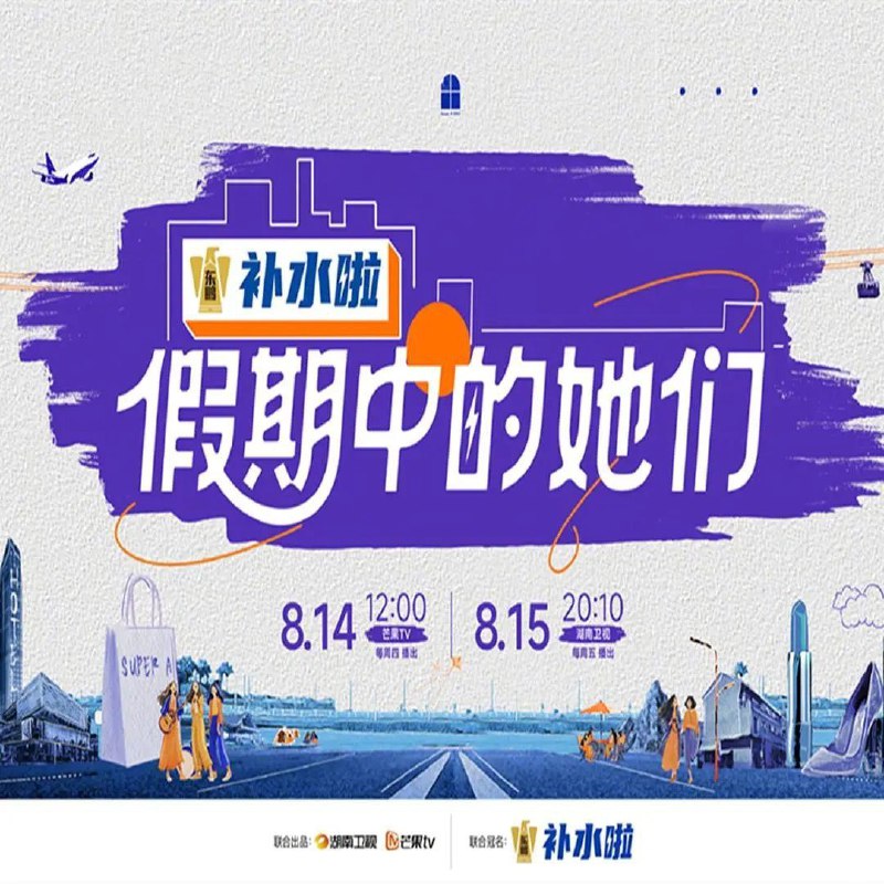 假期中的她们 假期中的姐姐（2025）【4K.高码率】【更第12期】