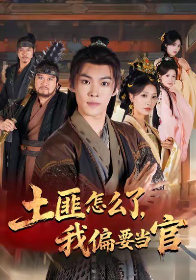 土匪怎么了，我偏要当官（72集）谭敏儿＆贾翊＆高张博|短剧