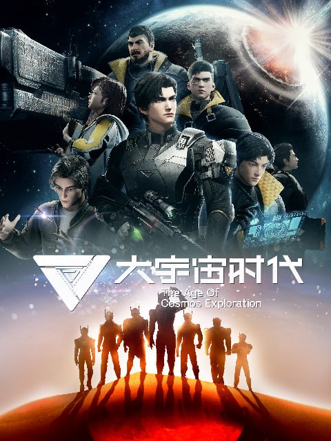 大宇宙时代 全12集 国语中字 2024 1080P【国漫】