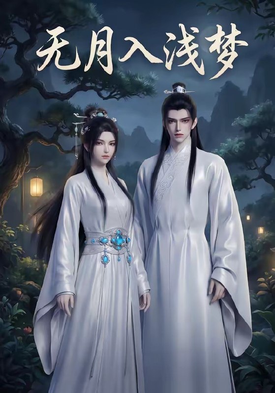 无月入浅梦 (16集) | 短剧
