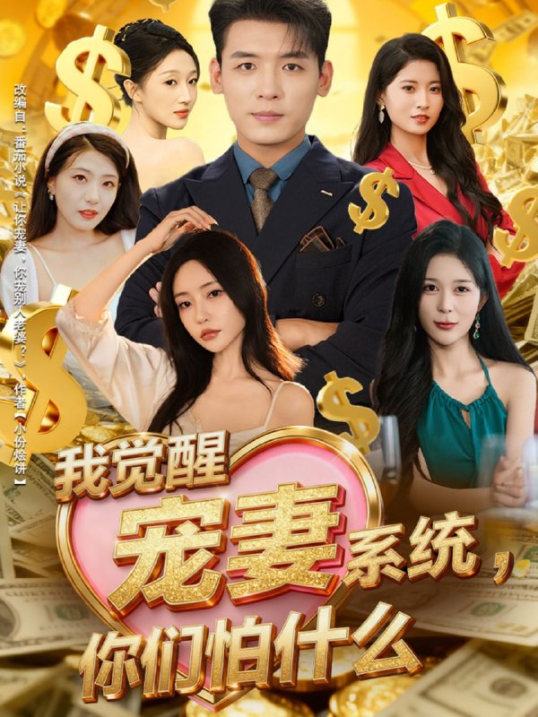 我觉醒宠妻系统，你们怕什么（83集）李源＆苏凝|短剧